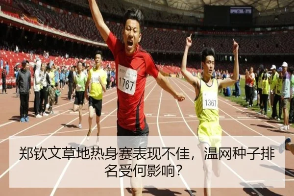 郑钦文草地热身赛表现不佳，温网种子排名受何影响？